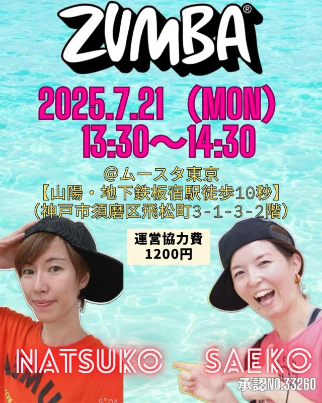 【⚠️場所の変更があった為、再投稿になります⚠️】

★初 joint event★
🌻夏休みスタート！みんなで一緒に楽しもう♫
［承認no.33265］

2025.7.21（月・祝）

@ムースタ東京（女性専用フィットネススタジオですが、イベントは男性大歓迎！必ずご連絡ください👨）
【山陽。地下鉄板宿駅徒歩10秒】
（神戸市須磨区飛松町3-1-3-2階）

13:10～受付
13:30〜14:30 ZUMBA （お子様もご参加OK）
14:40～14:50写真撮影
14:55 完全撤退

運営協力費：大人（高校生以上）1200円
中学生 600円
小学生以下無料

⚠️室内シューズをご持参ください！

🈸お申込みは各インストラクター
DM、LINE、メールにて受け付けております✉

↓↓
（定員20名様の為、人数把握の為、
事前のご連絡をお願いします🙇‍♀️）
キャンセル料は発生しませんが、
出来るだけ事前予約のご協力お願いします☺）

⚠️内容は参加者さん次第で変更になりますが、基本的には一般の大人の参加者さん対象になります♪

小さなお子様（未就園児、未就学児）への配慮をインストラクターもできる限り努めます！
が、親御さんの見守り第一でよろしくお願いします🙏👀

どなたでもご参加頂けます🌼
✉是非お待ちしておりますー！！

@moostatokyofitness 
@natu.kobayashi

承認番号33260