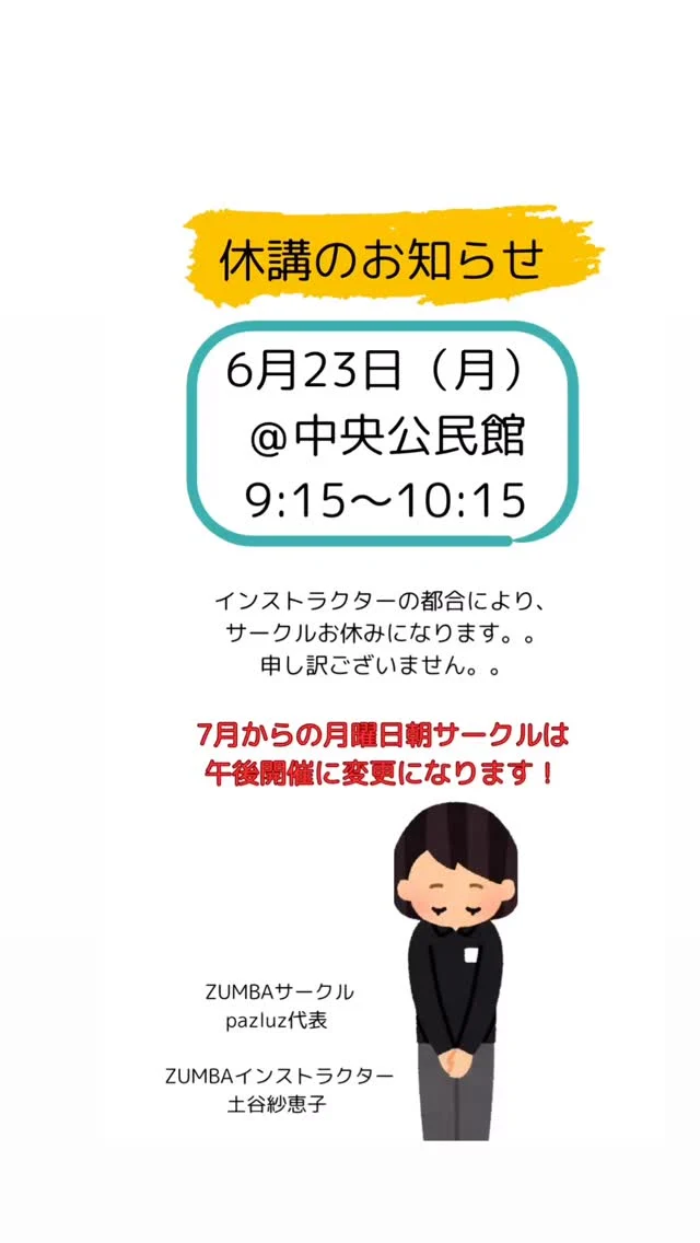 来週の月曜日の西宮サークルはお休みになります。。
私事で申し訳ございません。。🙇‍♀️🙇‍♀️

7月から宝塚CABOフィットネスクラブでレッスンを持たせていただけることが決まり、引き継ぎを兼ねて、宝塚に行って参ります。

月曜日10:30〜11:15の枠。

7月からは午後に西宮サークルを開催予定です🙌

みなさんまたご都合よければご参加お待ちしてます。