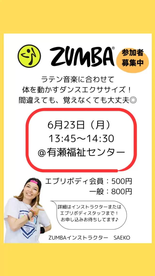 有瀬開催はしばらくお休み、の予定でしたが、

メンバーさんが集まってくださってるので、

今回は休止前のラスト開催です🔚❤️‍🔥

スケジュールの見直しのため、遠方サークルはちょっとストップで考えていて💭

自分のスキルアップに時間をもう少し使いたい。

ほんとは西宮サークルを月曜日午後に開催と思ってたのですが、、

来週だけは西宮サークルお休みになります。
ごめんなさい🙇‍♀️
開催を楽しみにしてくださってる方たちに感謝🥲

月曜日の午前中はCABOフィットネスクラブで、 ZUMBAレッスンの引き継ぎ受けてきます！！

更なる高みを目指して。
初心を忘れず、頑張る💪

@everybody.ikawadani